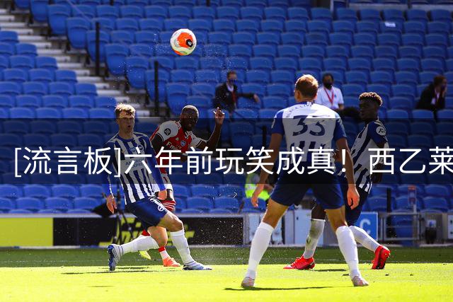 [流言板]六年前玩笑成真！西乙莱加内斯曾提前“准备”莫拉塔9号球衣